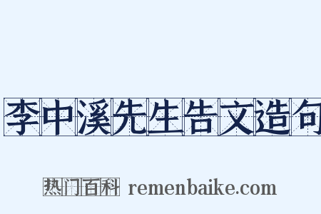 李中溪先生告文造句是什么意思的图片